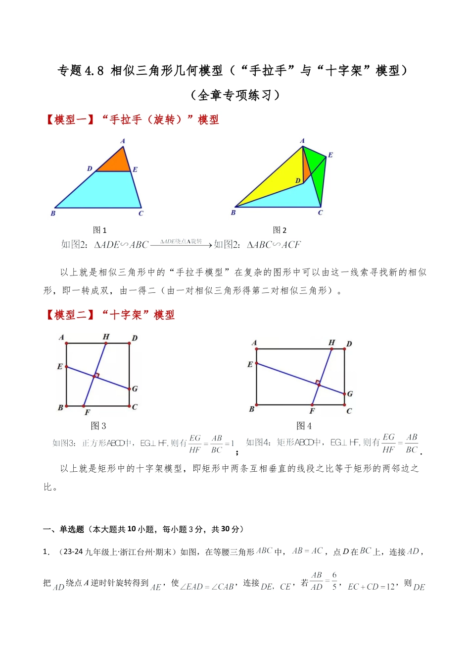 2026年数学九年级上-专题练习-专题4.8 相似三角形几何模型（“手拉手”与“十字架”模型）（全章专项练习）-（浙教版）.docx_第1页