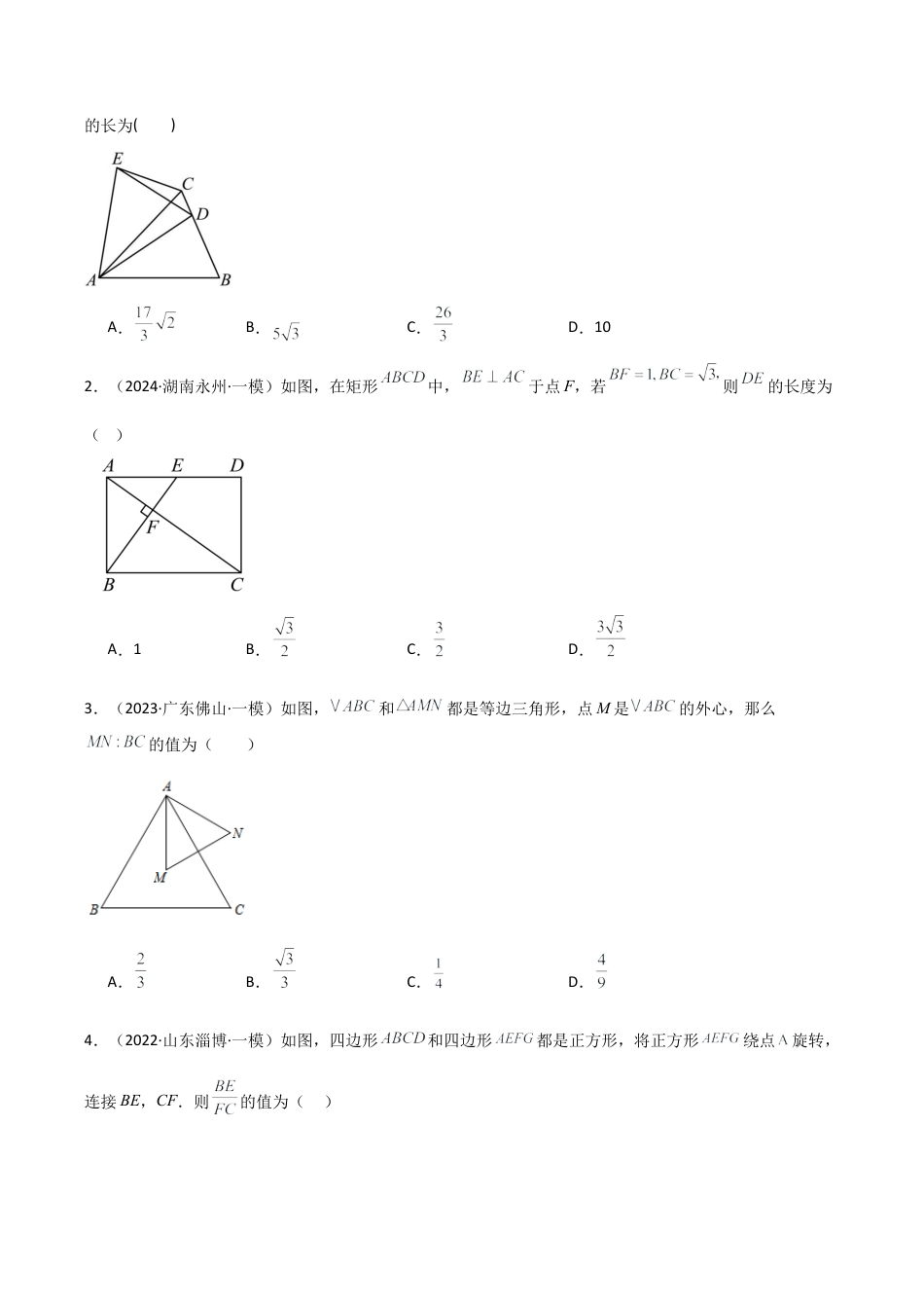2026年数学九年级上-专题练习-专题4.8 相似三角形几何模型（“手拉手”与“十字架”模型）（全章专项练习）-（浙教版）.docx_第2页