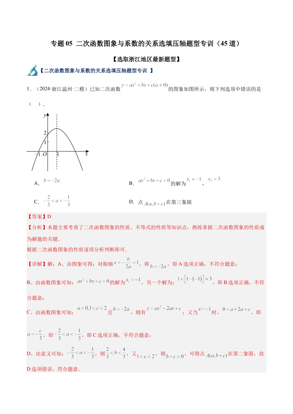 2026年初中数学九上-难点突破-专题05 二次函数图象与系数的关系选填压轴题型专训（45道）（教师版）.docx_第1页