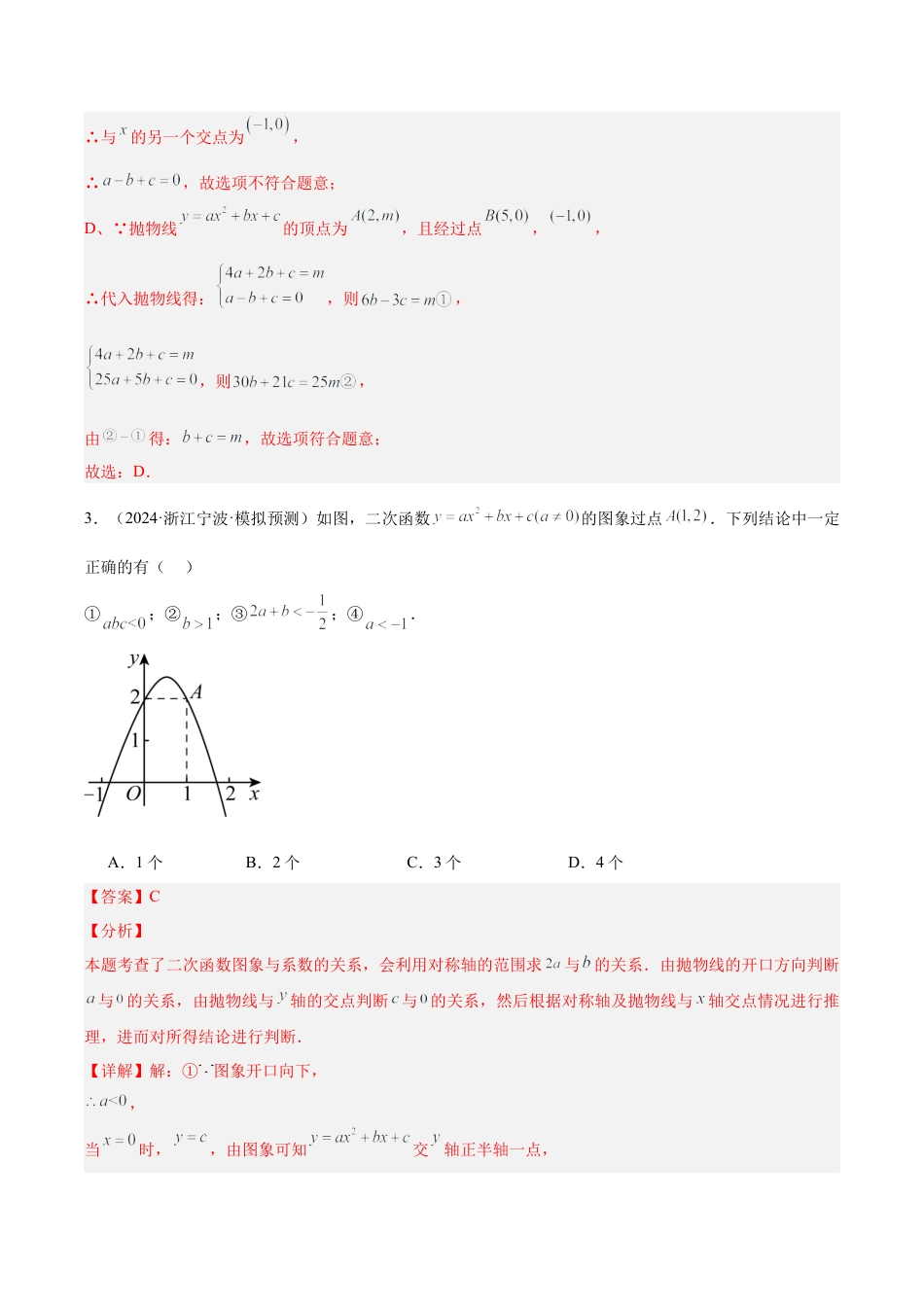 2026年初中数学九上-难点突破-专题05 二次函数图象与系数的关系选填压轴题型专训（45道）（教师版）.docx_第3页