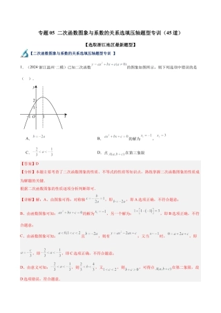 2026年初中数学九上-难点突破-专题05 二次函数图象与系数的关系选填压轴题型专训（45道）（教师版）.docx