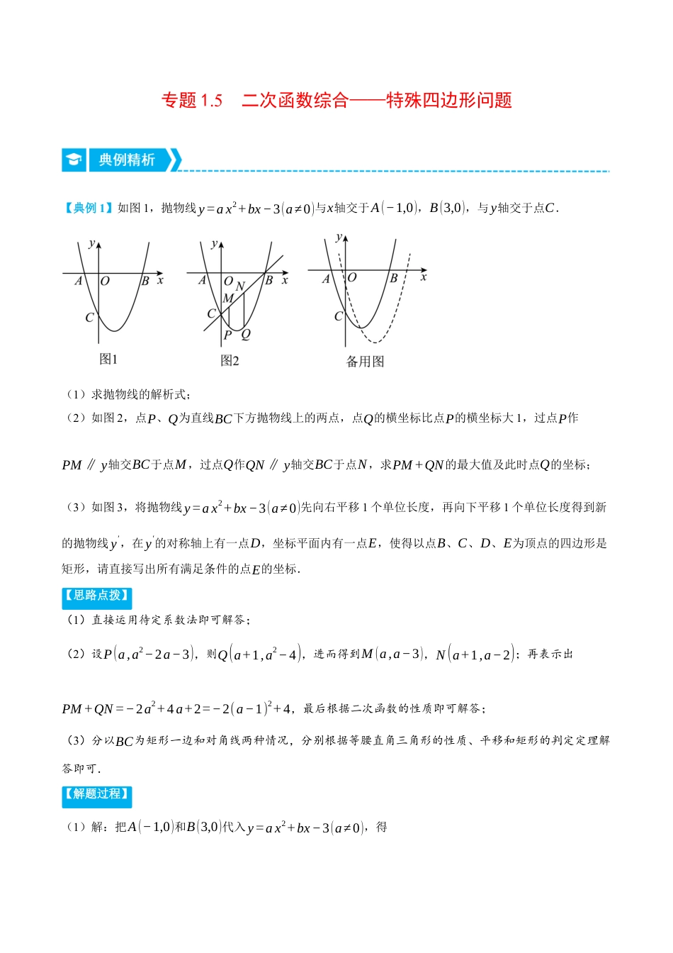 数学九年级上册-压轴题专项-专题1.5 二次函数综合——特殊四边形问题（压轴题专项讲练）（浙教版）（教师版）.docx_第1页