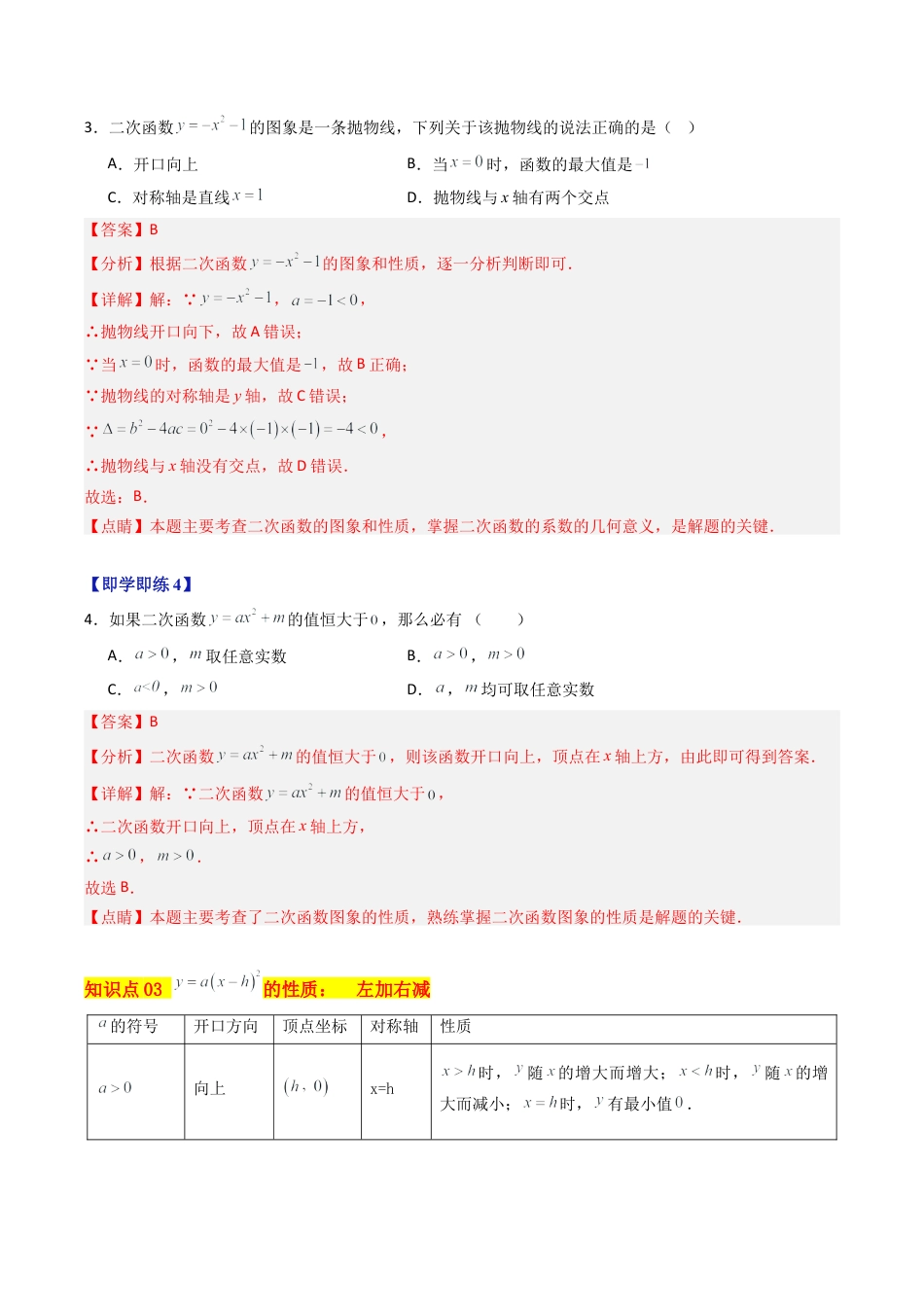 2026初中数学九年级上册-同步教学-第02讲 二次函数的图象（5个知识点+7大题型+18道强化训练）（教师版）.docx_第3页