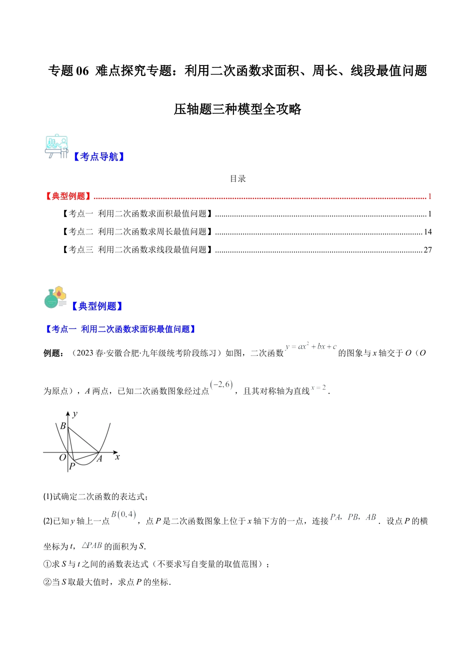 数学九年级上册-压轴题系列-专题06 难点探究专题：利用二次函数求面积、周长、线段最值问题压轴题三种模型全攻略（教师版）.docx_第1页