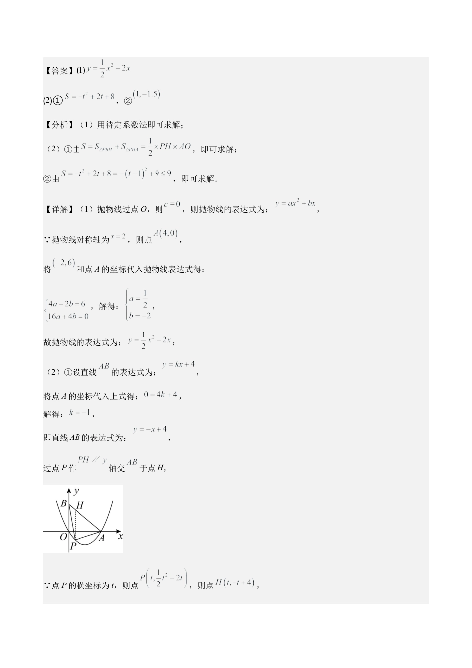 数学九年级上册-压轴题系列-专题06 难点探究专题：利用二次函数求面积、周长、线段最值问题压轴题三种模型全攻略（教师版）.docx_第2页