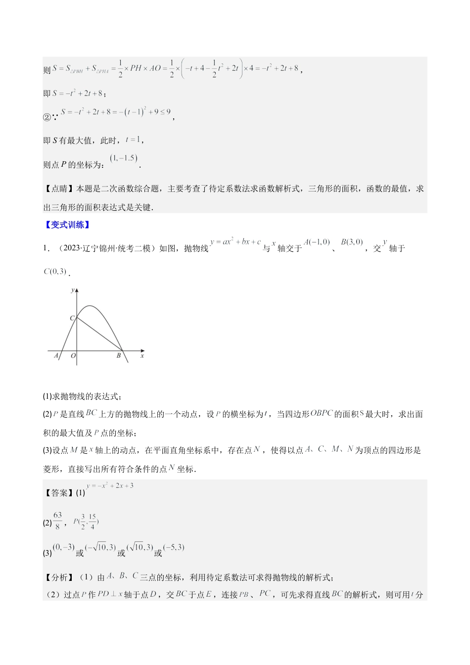 数学九年级上册-压轴题系列-专题06 难点探究专题：利用二次函数求面积、周长、线段最值问题压轴题三种模型全攻略（教师版）.docx_第3页
