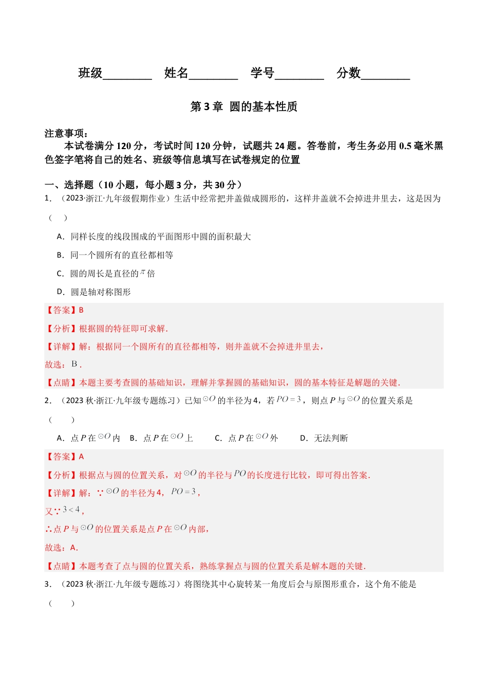 浙教版九年级数学上册-第3章 圆的基本性质（单元测试）（解析版）.docx_第1页