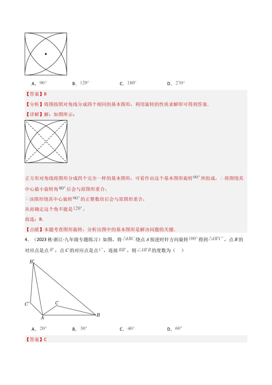 浙教版九年级数学上册-第3章 圆的基本性质（单元测试）（解析版）.docx_第2页
