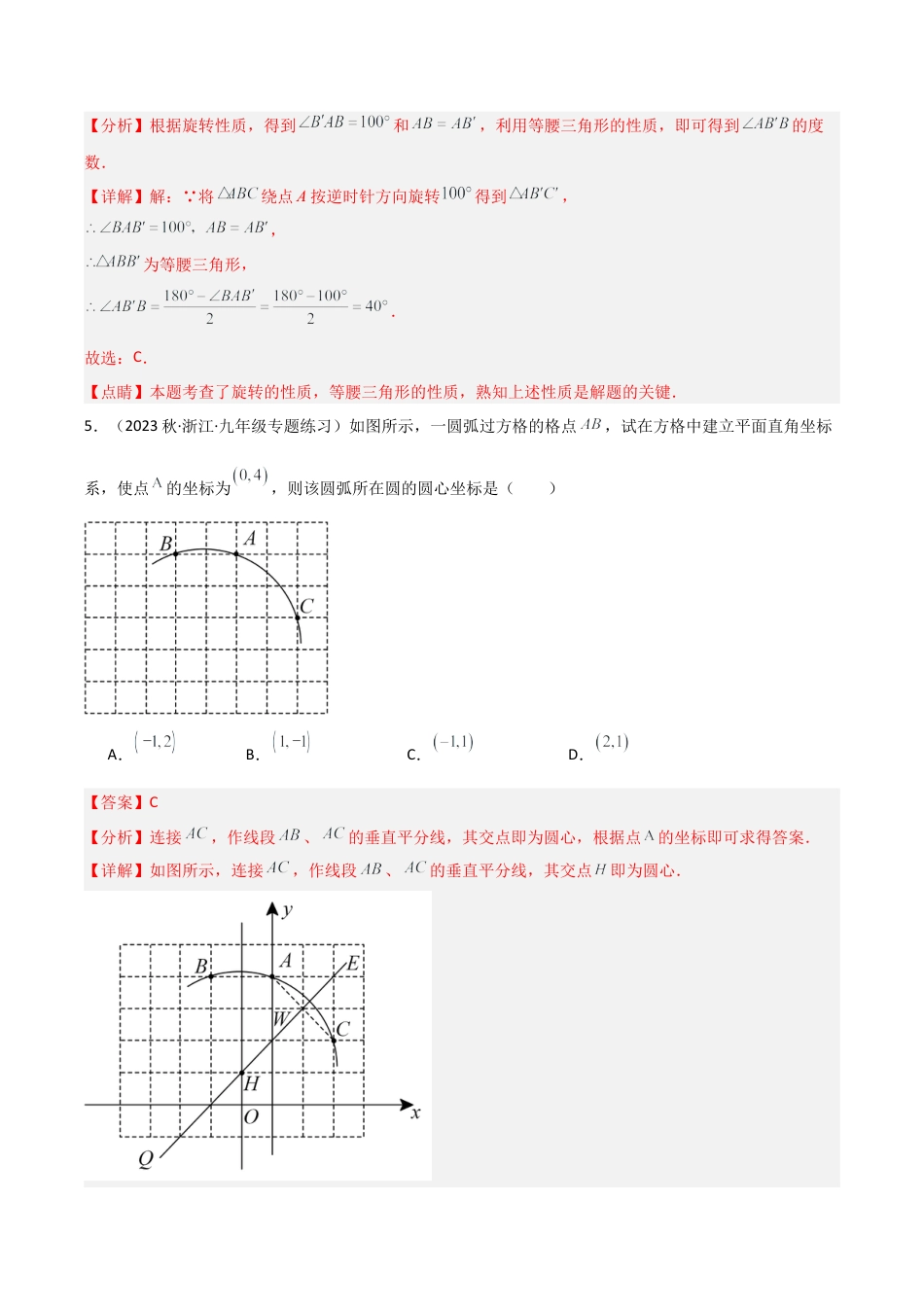 浙教版九年级数学上册-第3章 圆的基本性质（单元测试）（解析版）.docx_第3页