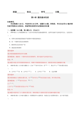 浙教版九年级数学上册-第3章 圆的基本性质（单元测试）（解析版）.docx