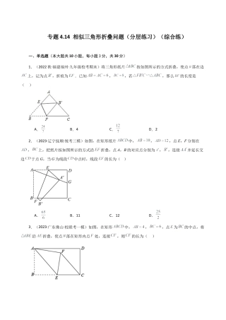 初中数学九上-专题练习-专题4.14 相似三角形折叠问题（分层练习）（综合练）-（浙教版）.docx