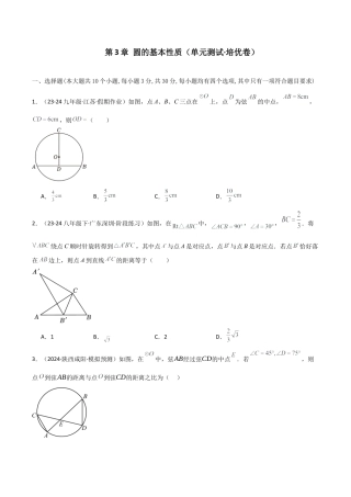2026年数学九年级上-专题练习-第3章 圆的基本性质（单元测试·培优卷）-（浙教版）.docx