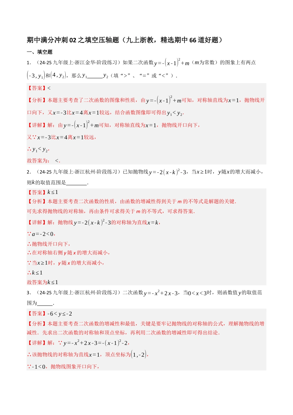 2026年初中数学九年级上册-压轴题-期中满分冲刺02之填空压轴题（九上浙教，精选期中66道好题） （教师版）.docx_第1页