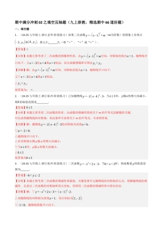2026年初中数学九年级上册-压轴题-期中满分冲刺02之填空压轴题（九上浙教，精选期中66道好题） （教师版）.docx
