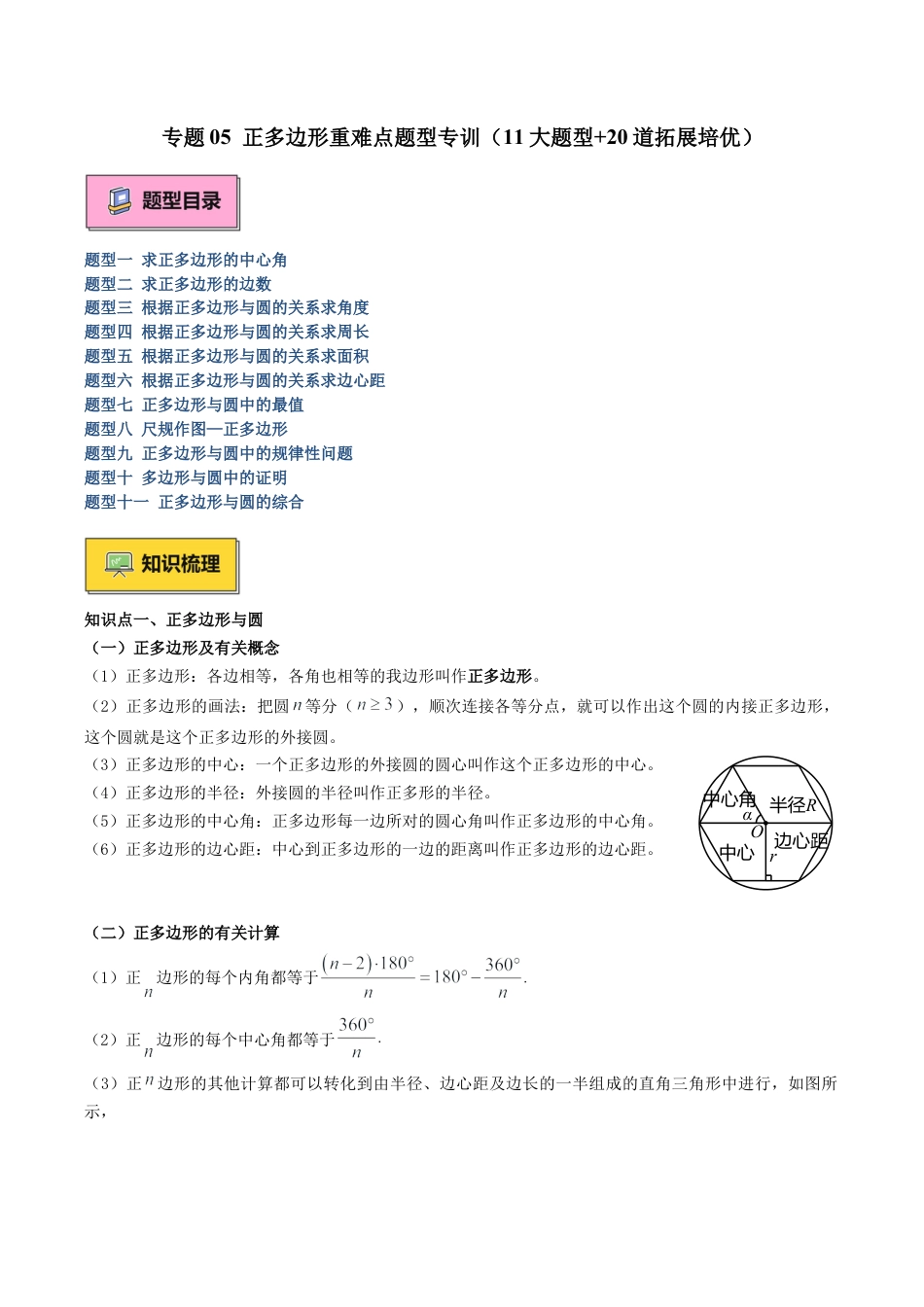2026年初中数学九上-难点突破-专题05 正多边形重难点题型专训（11大题型+20道拓展培优）（学生版）.docx_第1页