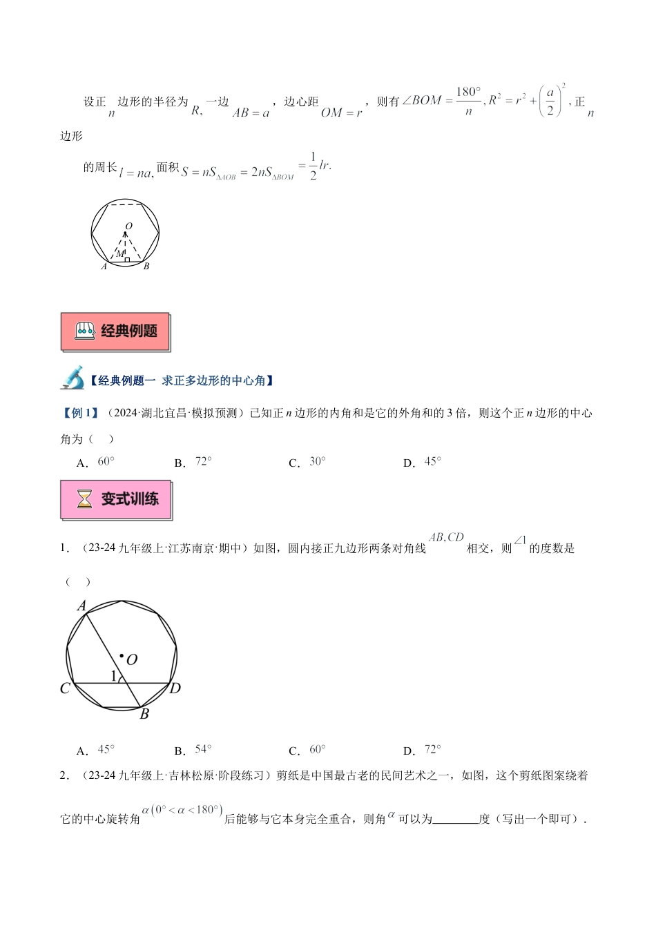 2026年初中数学九上-难点突破-专题05 正多边形重难点题型专训（11大题型+20道拓展培优）（学生版）.docx_第2页