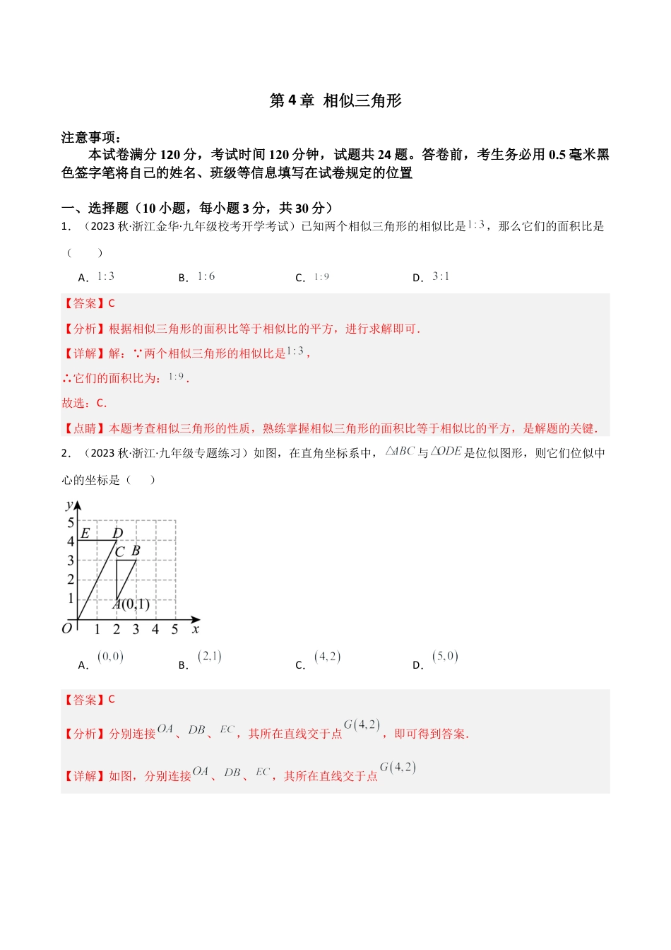 浙教版九年级数学上册-第4章 相似三角形（单元测试）（解析版）.docx_第1页