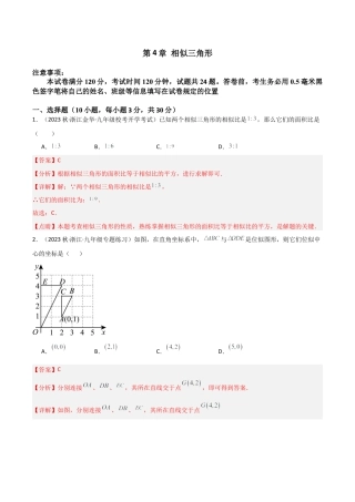 浙教版九年级数学上册-第4章 相似三角形（单元测试）（解析版）.docx