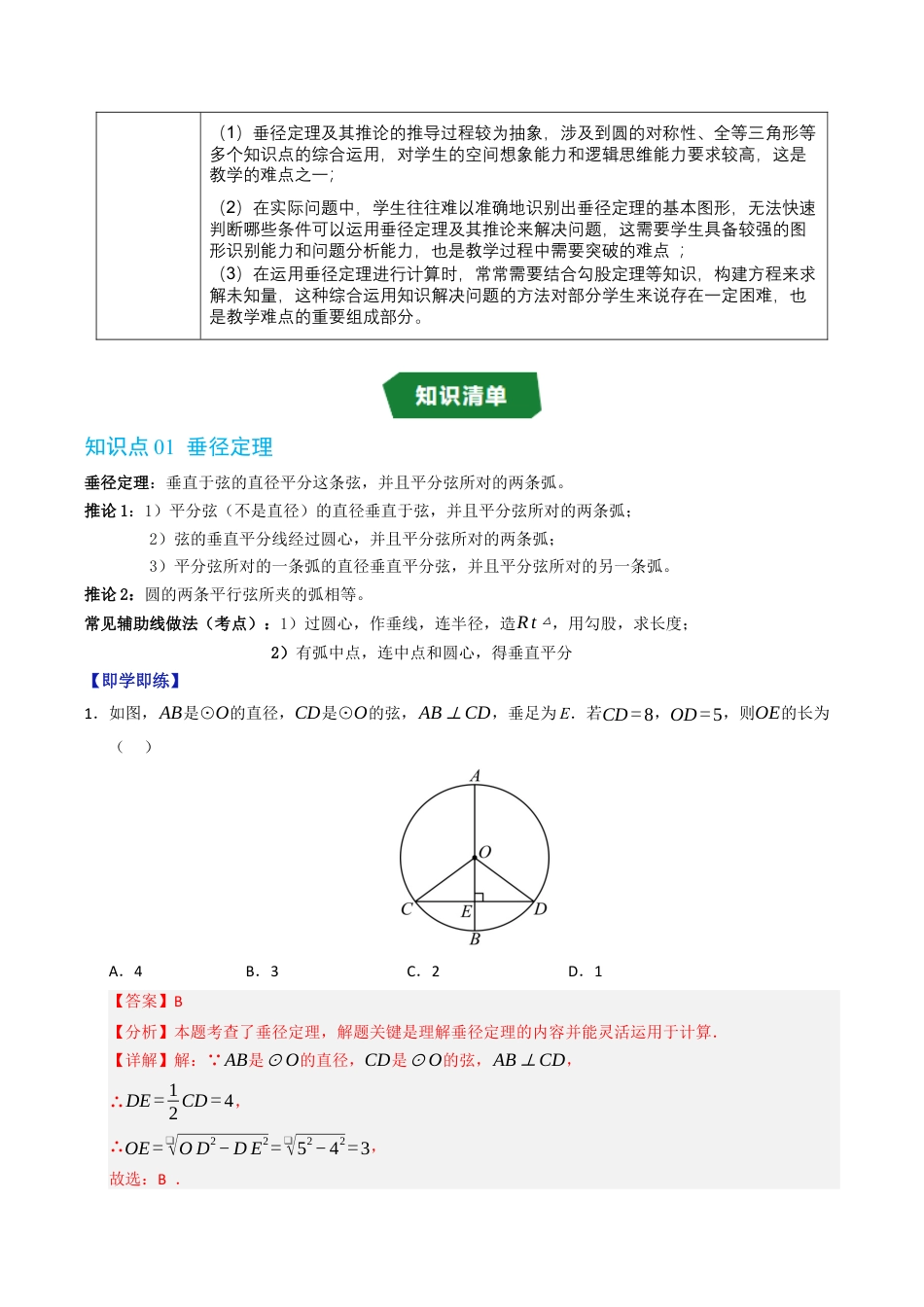 2026年九年级上册-同步讲义-专题3.3 垂径定理（高效培优讲义）（教师版）.docx_第2页