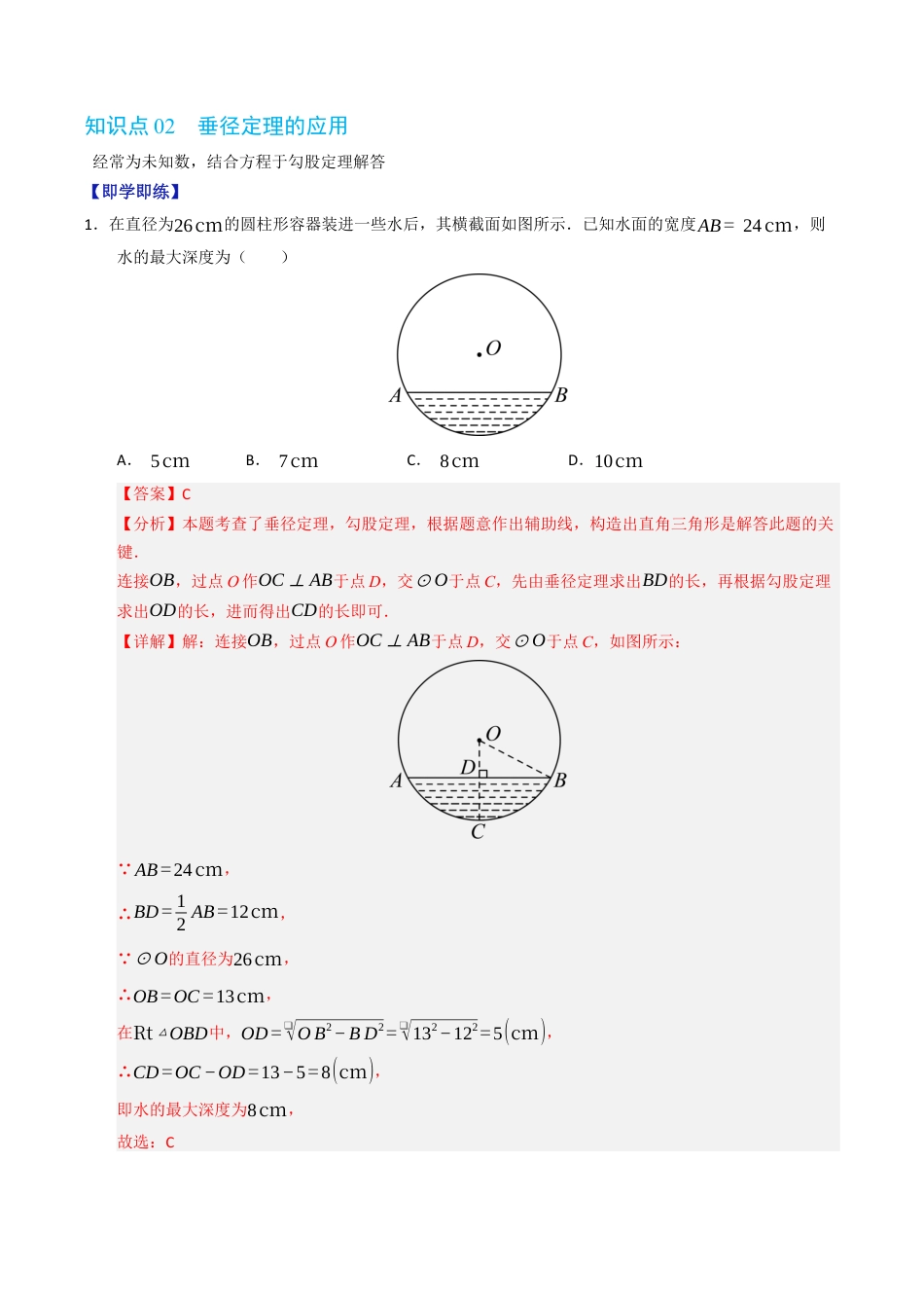 2026年九年级上册-同步讲义-专题3.3 垂径定理（高效培优讲义）（教师版）.docx_第3页