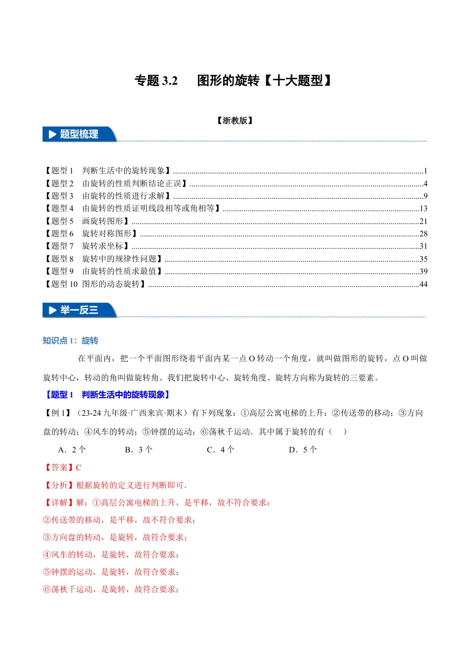 2026年九年级上册数学-期末母题训练-专题3.2 图形的旋转（十大题型）（举一反三）（浙教版）（教师版）.docx_第1页