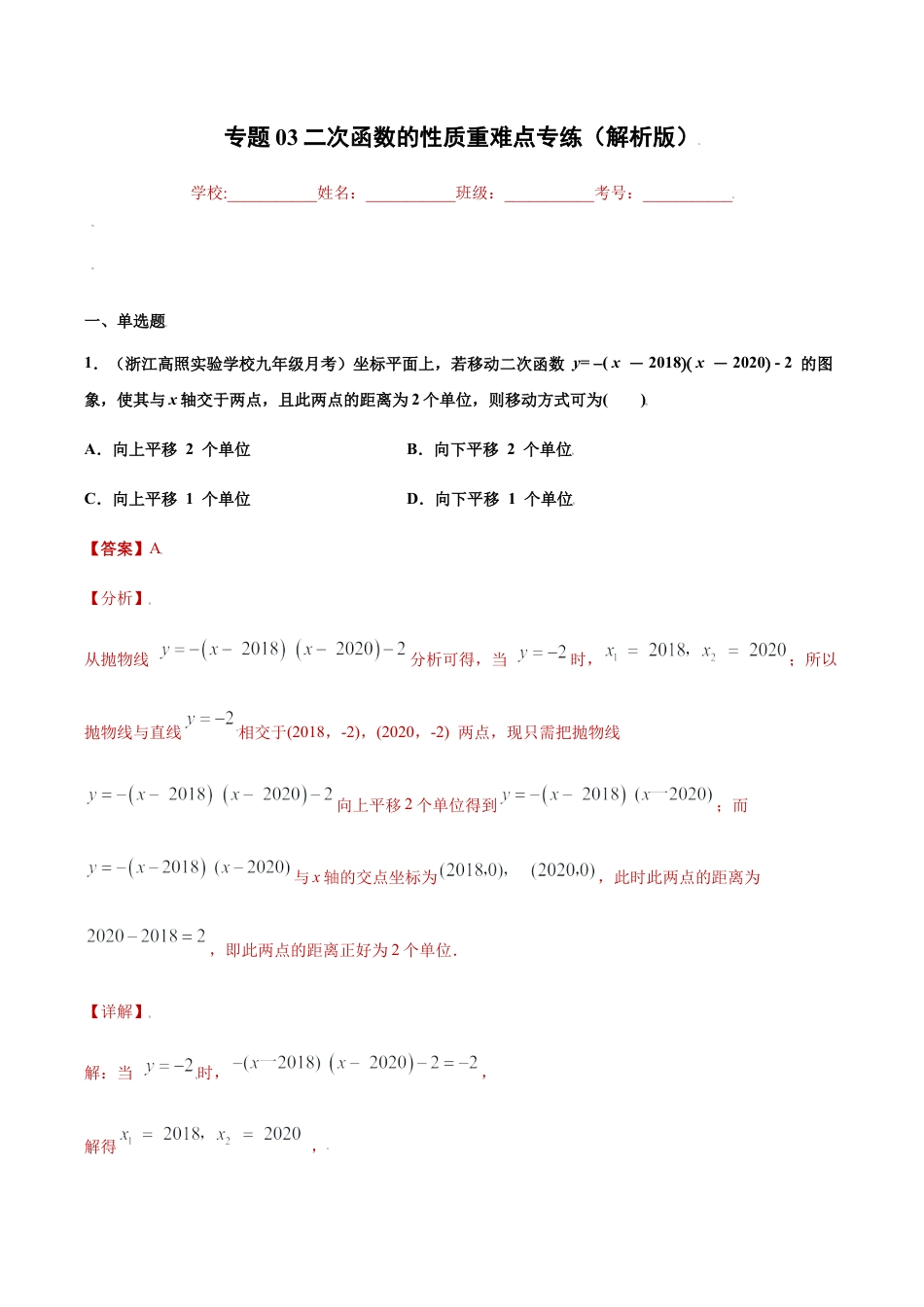 专题03二次函数的性质重难点专练（解析版）-九年级上册数学专题训练（浙教版）.docx_第1页