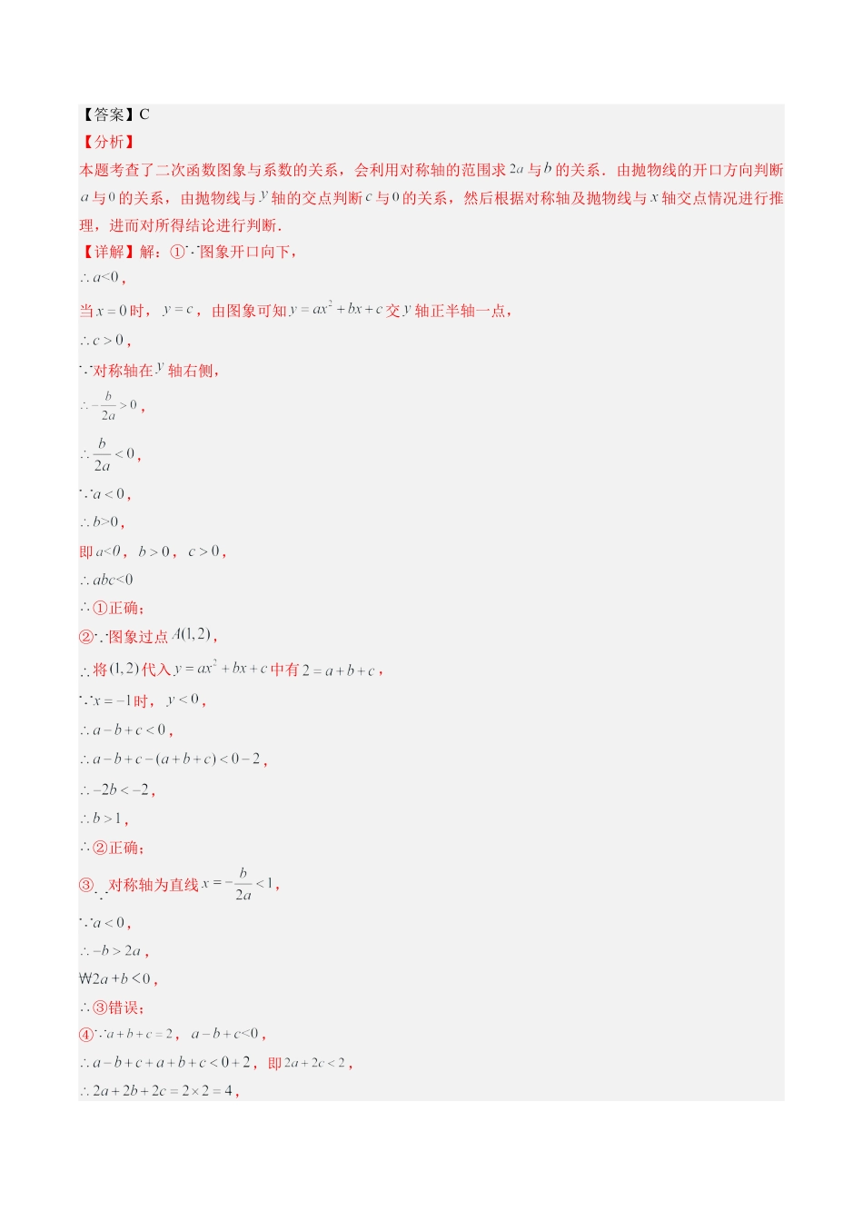 2026初中数学九年级上册-同步教学-第06讲 二次函数的图象与系数的关系选填压轴题专训（40道）（教师版）.docx_第2页
