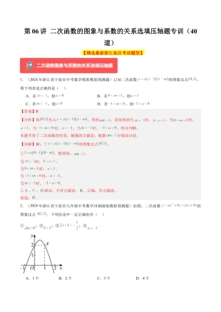 2026初中数学九年级上册-同步教学-第06讲 二次函数的图象与系数的关系选填压轴题专训（40道）（教师版）.docx