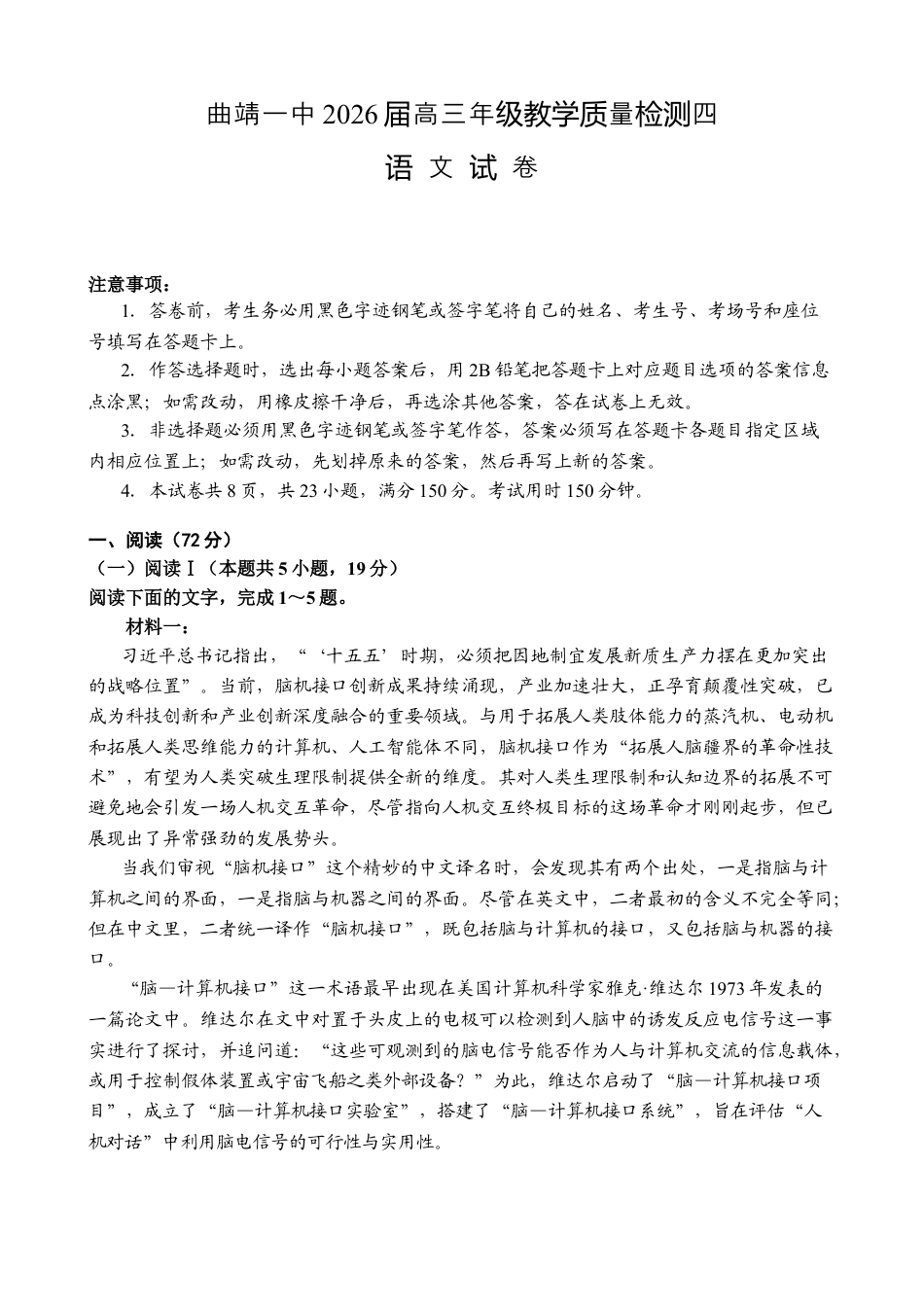 云南省曲靖市第一中学2025-2026学年高三上学期教学质量检查四语文试题（含答案）.docx_第1页