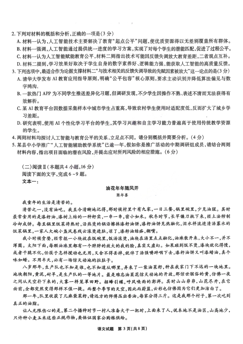 安徽省六校2026年元月高三素质检测考试语文试题（含答案）.pdf_第3页