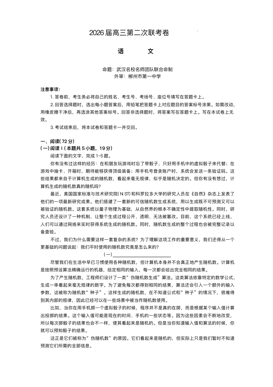 湖南佩佩教育战略合作学校2026届高三1月第二次联考语文试题（含答案解析）.pdf_第1页