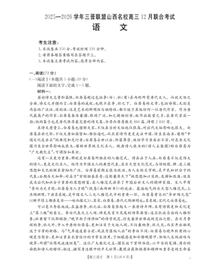 山西省名校三晋联盟2025-2026学年高三上学期12月联合考试（26-177C）语文试卷（含答案）.pdf