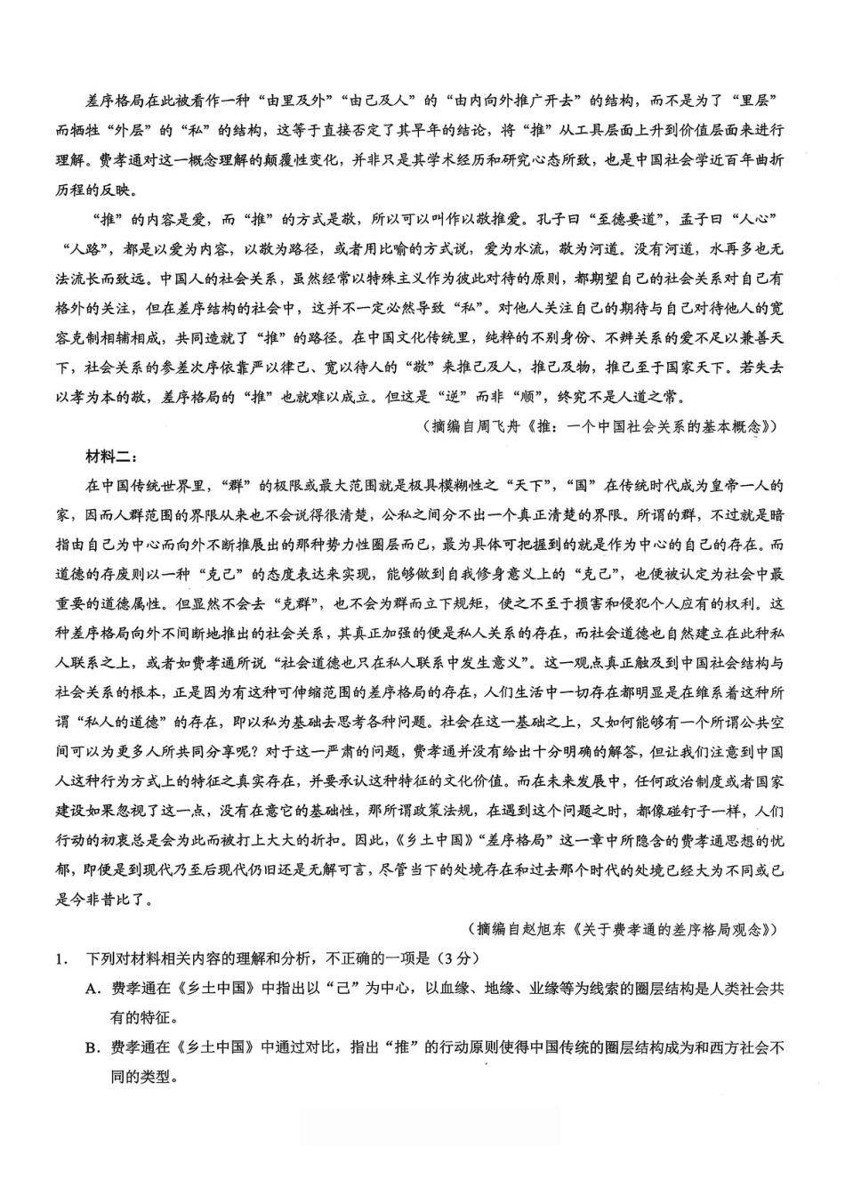 2026年重庆市普通高中学业水平选择性考试高考模拟调研卷（二）语文试题（含答案）.pdf_第2页