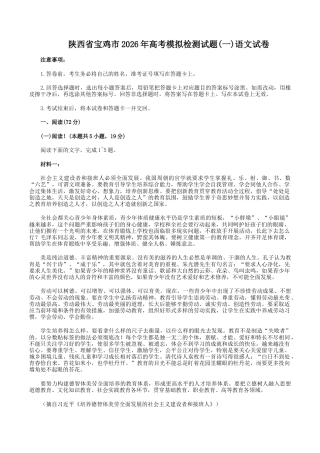 陕西省宝鸡市2026年高三高考模拟检测试题（一）语文试卷（含答案）.doc