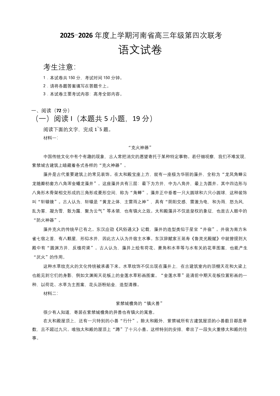 河南省2025-2026学年上高三第四次联考语文试卷（含参考答案）.pdf_第1页