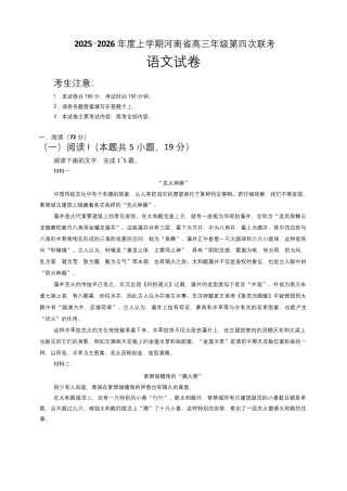 河南省2025-2026学年上高三第四次联考语文试卷（含参考答案）.pdf