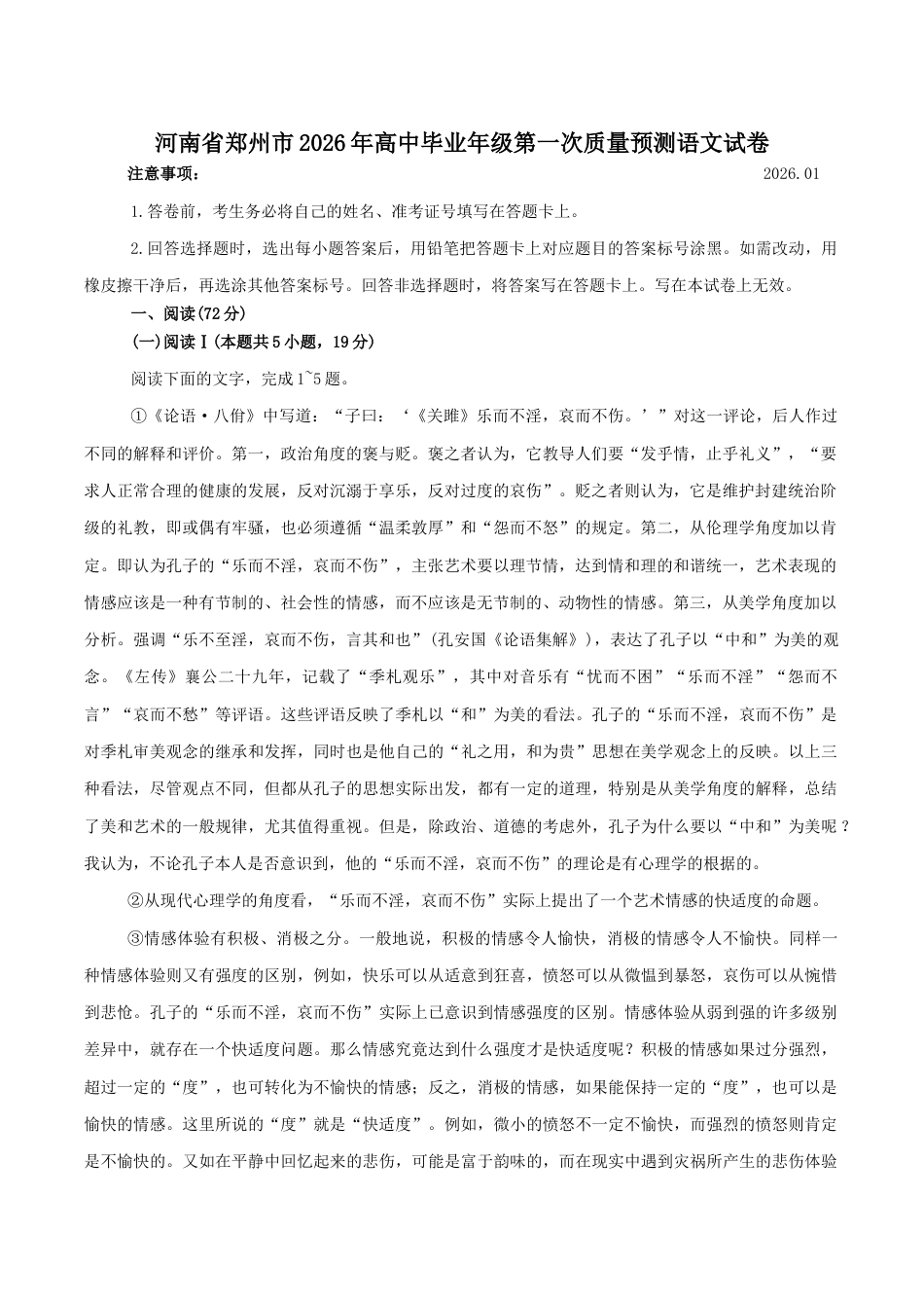 河南省郑州市2026届高三上学期第一次质量预测语文试卷（含答案）.docx_第1页