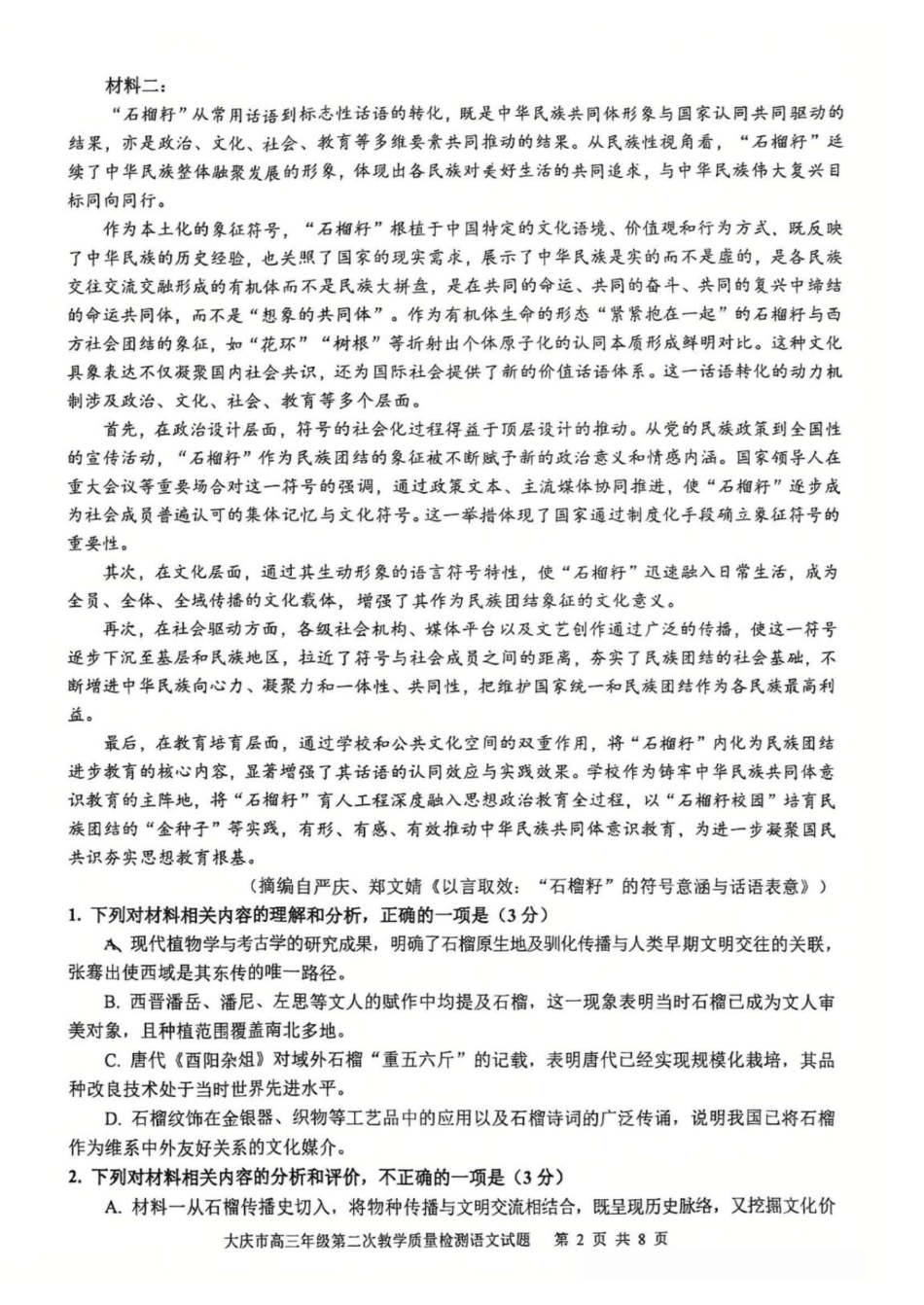 大庆市2026届高三年级第二次教学质量检测语文试卷（含答案）.pdf_第2页