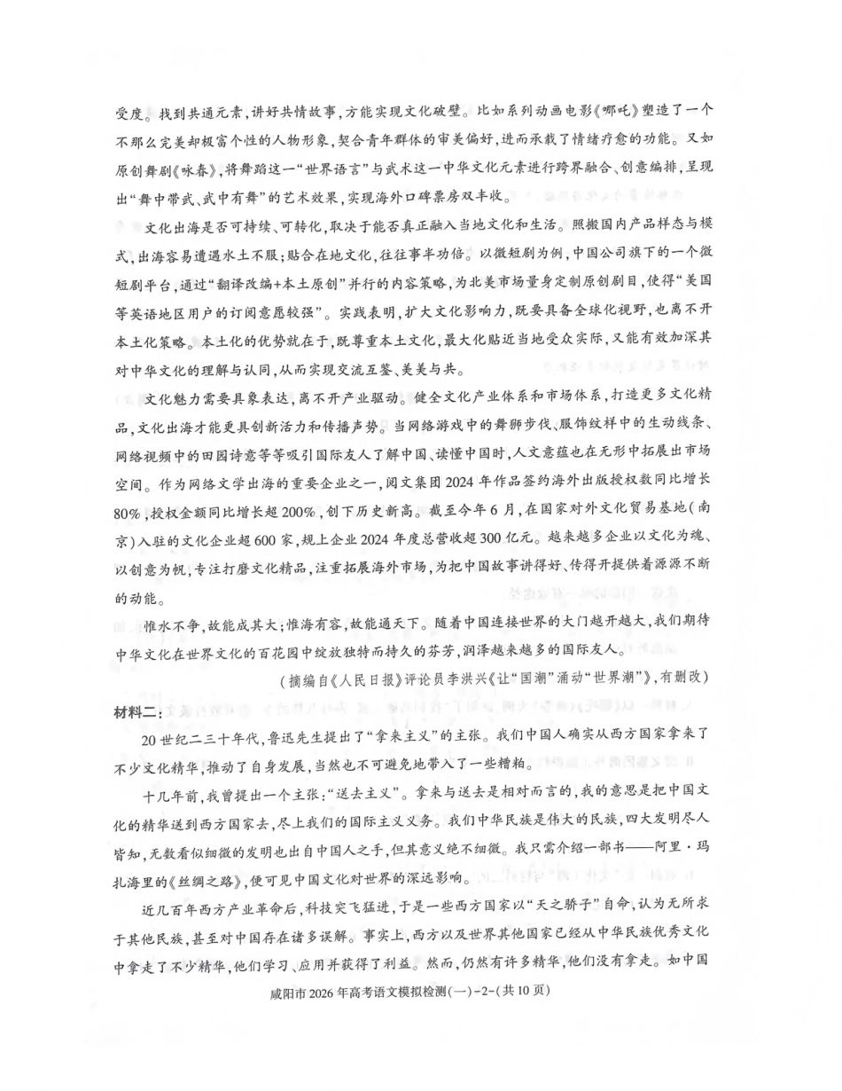 陕西省咸阳市2026年高考模拟检测（一）语文试卷（含答案）.pdf_第2页