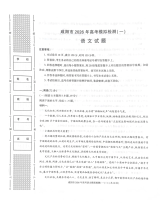 陕西省咸阳市2026年高考模拟检测（一）语文试卷（含答案）.pdf