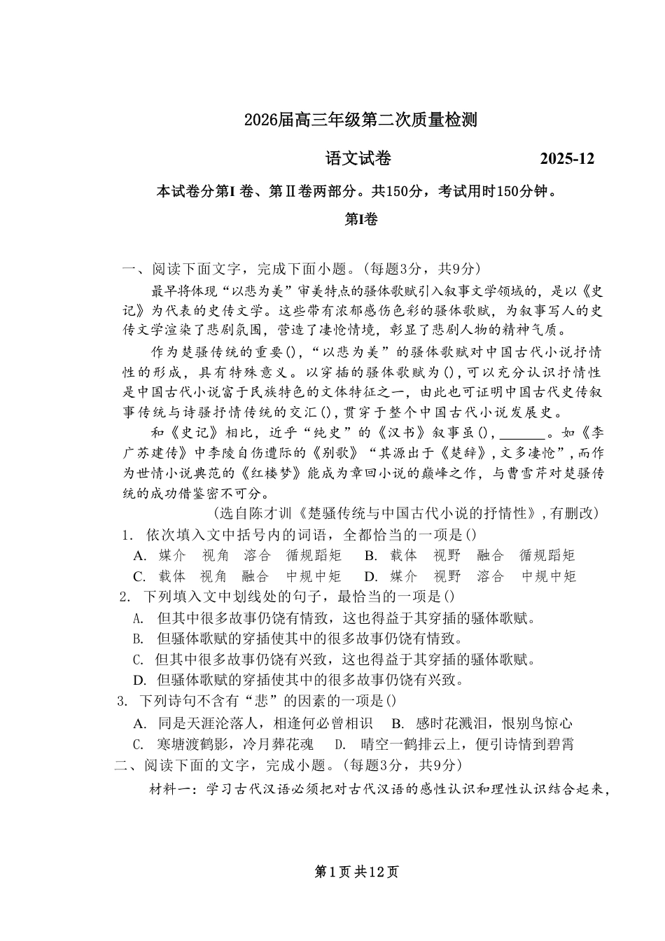 南开中学（高三上学期）第二次月考（语文）2025-2026学年试卷（含答案解析）.pdf_第1页