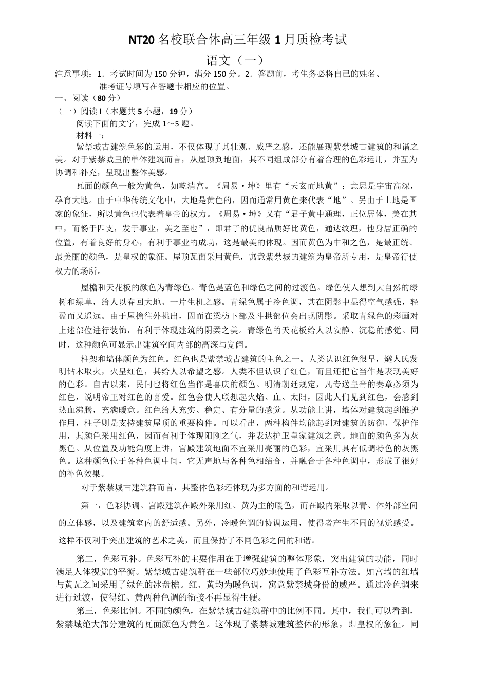 河北省NT20名校联合体高三年级1月质检考试语文试题（含答案）.pdf_第1页