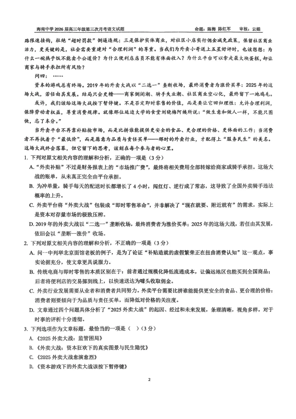 海南省海口市琼山区海南中学2025-2026学年高三上学期12月月考语文试题（含答案）.pdf_第2页