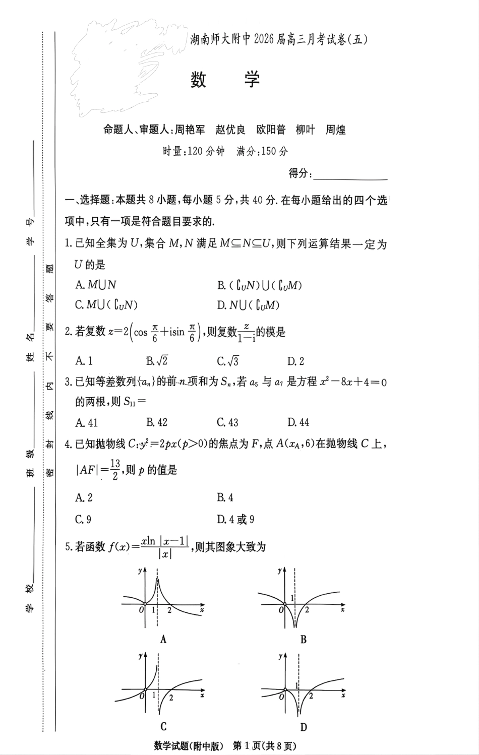 湖南省长沙市湖南师范大学附属中学2026届高三上学期月考（五）数学试题（含答案）.pdf_第1页