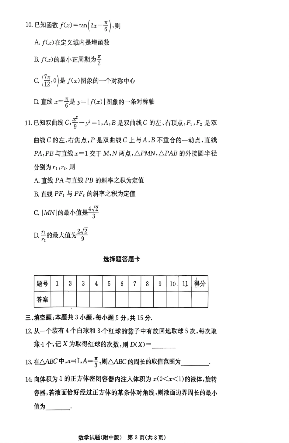 湖南省长沙市湖南师范大学附属中学2026届高三上学期月考（五）数学试题（含答案）.pdf_第3页