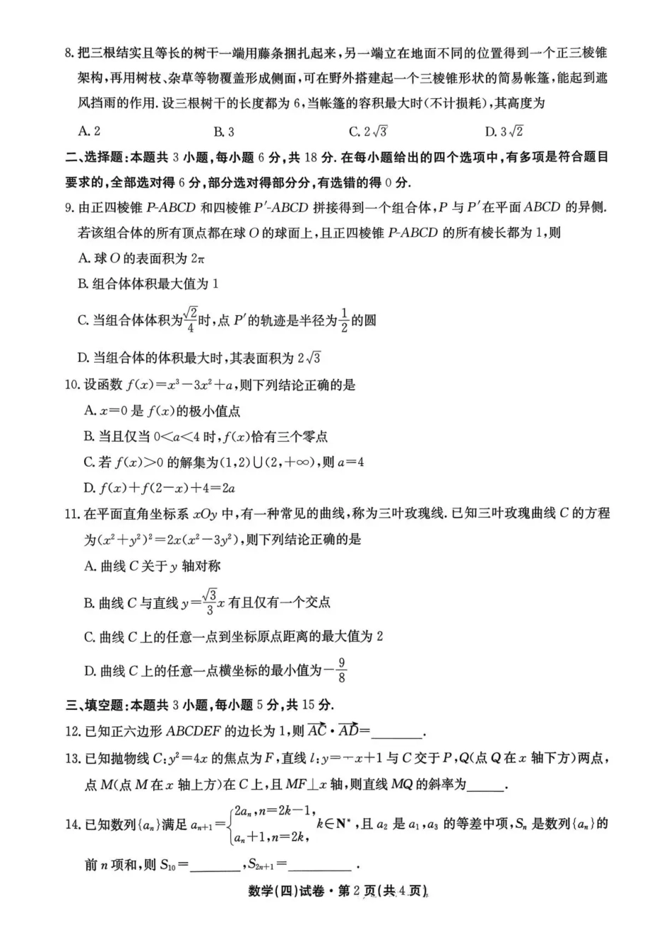 2026届云南省云南名校联盟高三上学期第四次联考模拟预测数学试题.pdf_第2页