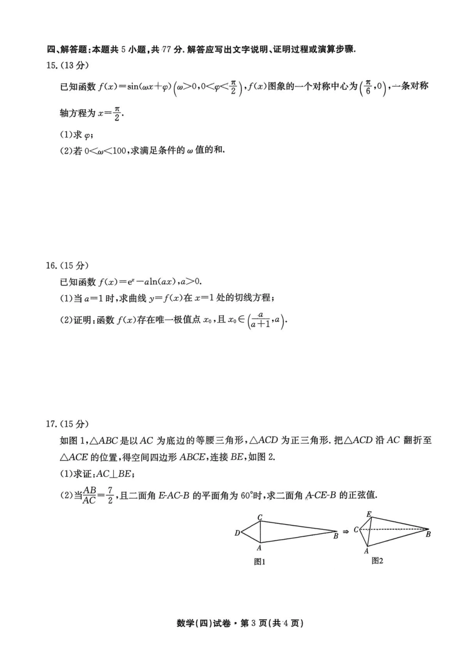 2026届云南省云南名校联盟高三上学期第四次联考模拟预测数学试题.pdf_第3页