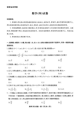 2026届云南省云南名校联盟高三上学期第四次联考模拟预测数学试题.pdf