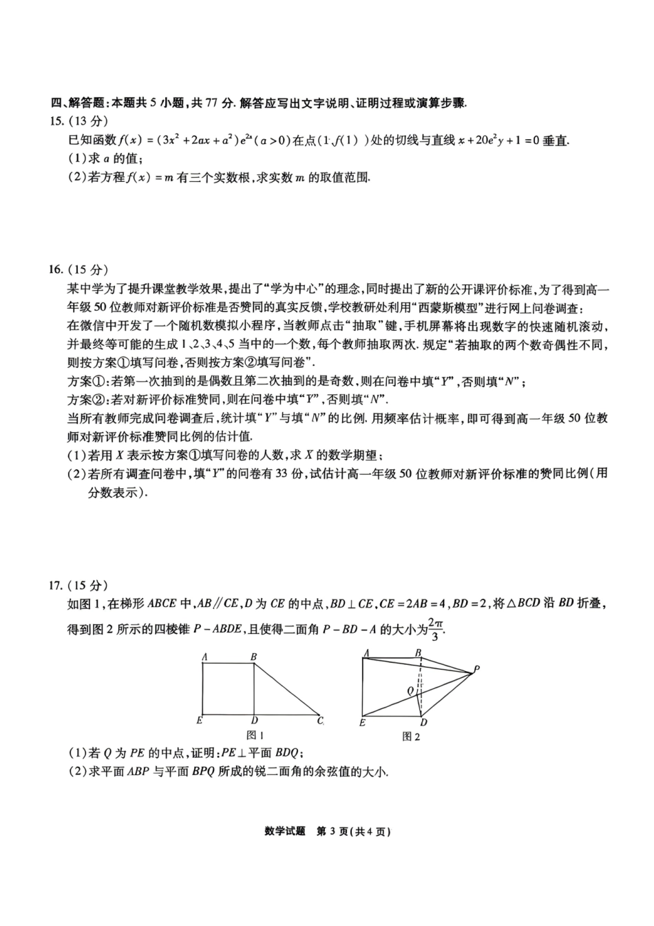 安徽省六校2026年元月高三素质检测考试数学试题（含答案）.pdf_第3页