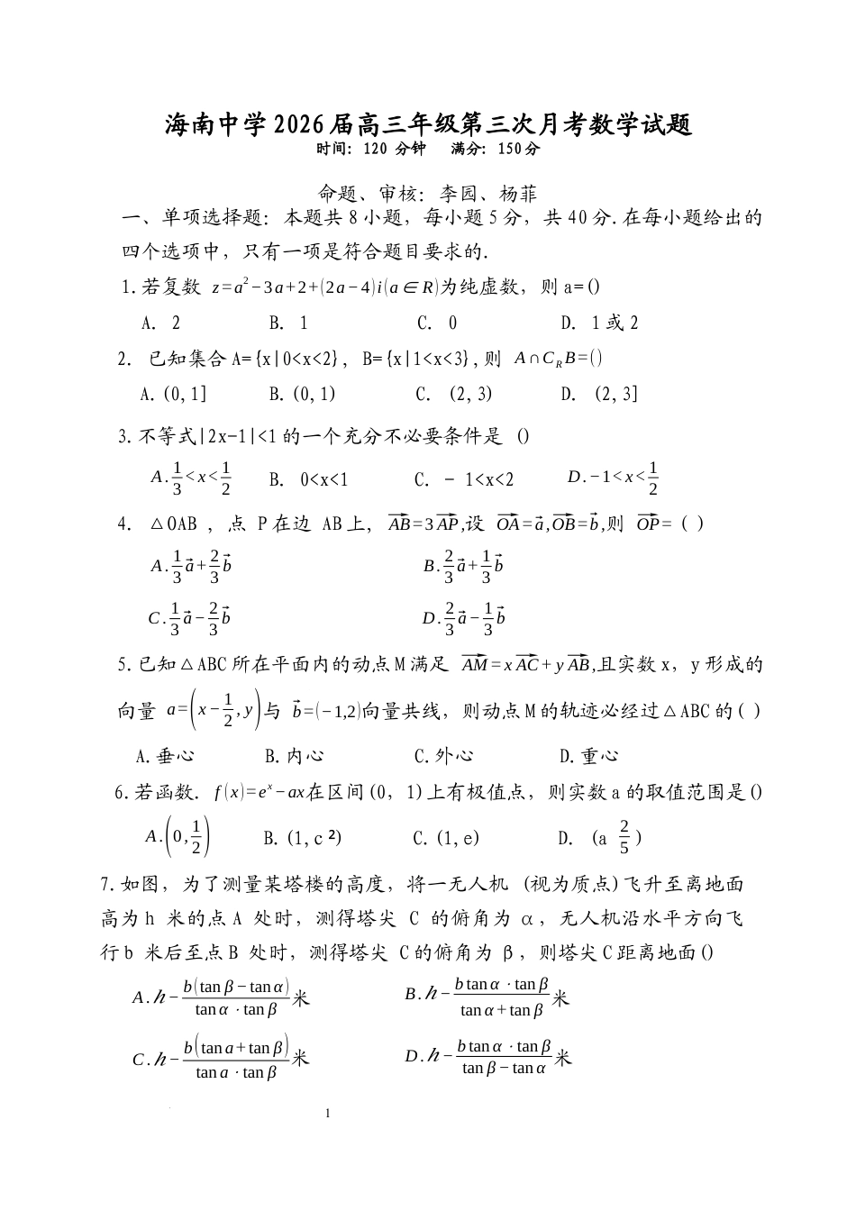 海南省海口市琼山区海南中学2025-2026学年高三上学期12月月考数学试题（含答案）.docx_第1页
